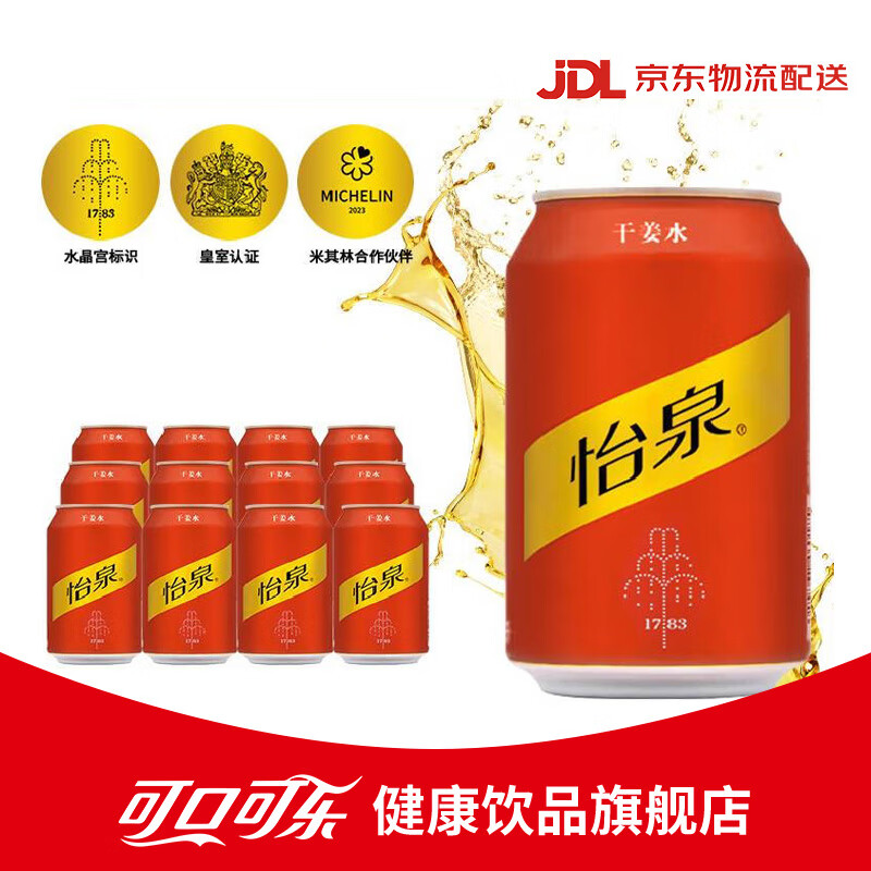 可口可乐怡泉气泡水 无糖饮料苏打水干姜水汤力水汽水饮料 330ml整箱装 【经典普通罐】干姜水330mI*24