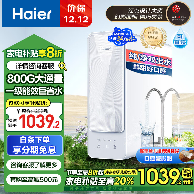 海尔（Haier）自然湃家用净水器800G 厨下RO净饮机过滤直饮水纯水机 双出水无双酚A HRO8H88-2U1