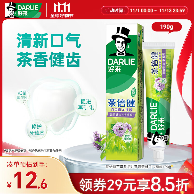 好来（DARLIE）(原黑人)茶倍健百里香龙井牙膏清新口气健齿190g新旧包装随机