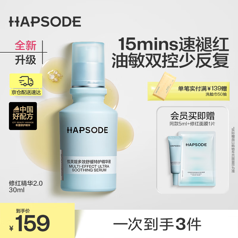 悦芙媞（Hapsode）【新品】修红精华舒缓褪红护肤品修护淡红痘印精华液30ml生日礼物