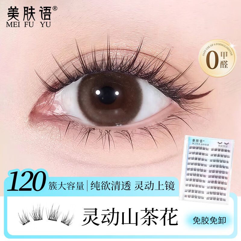 美肤语免胶假睫毛灵动山茶花120簇 自然新手自粘免胶水眼睫毛MF8039