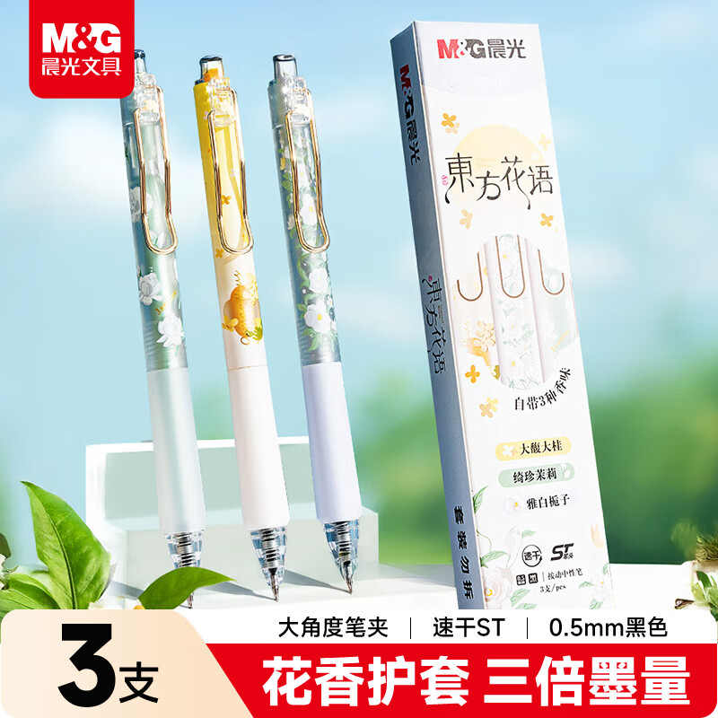 晨光（M&G）文具东方花语系列0.5mm黑色顺畅按动速干中性笔高颜值作业刷题学生水中性笔3支/套AGPJ7215A
