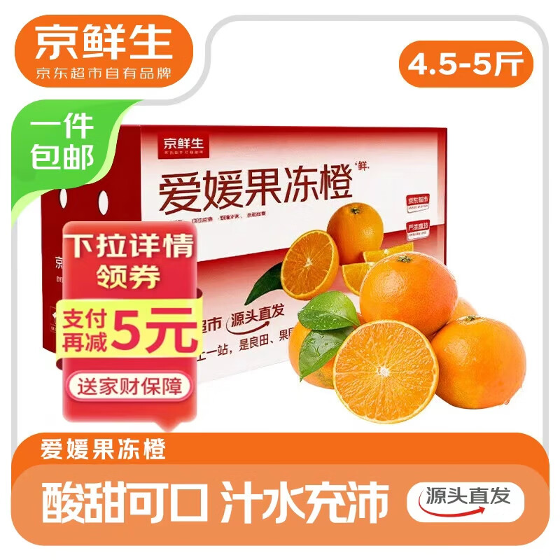 京鲜生 四川爱媛38号果冻橙 净重4.5-5斤 单果140g+ 源头直发包邮