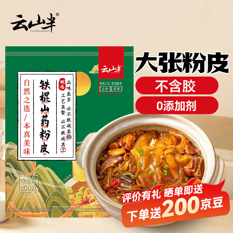 云山半铁棍山药粉皮260g干货凉皮凉拌炖菜手工小圆粉皮地瓜粉条火锅食材