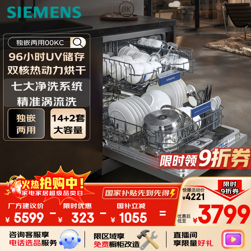 西门子（SIEMENS）14+2套独嵌两用全能舱洗碗机 一级水效 精准涡流洗 动态环流烘干 96h存储除菌SJ23HI00KC