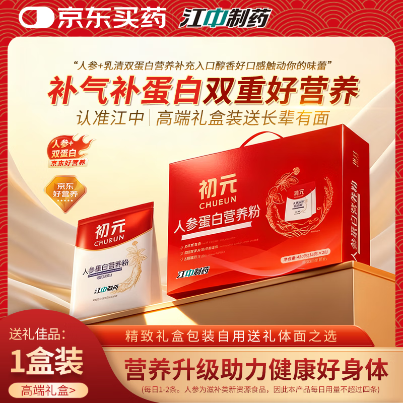 江中蛋白粉 初元人参营养蛋白粉免疫力补充无蔗糖滋补礼品礼盒装 人参蛋白粉1盒【礼盒装 送礼佳选】
