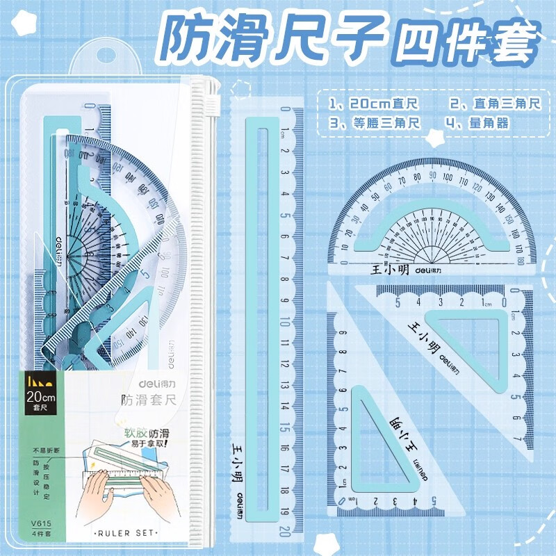 得力尺子免费刻字套装四件套小学生专用儿童直尺二三年级三角尺量角器学生文具透明20cm防滑不易断 晴川蓝【20cm套尺】免费刻字