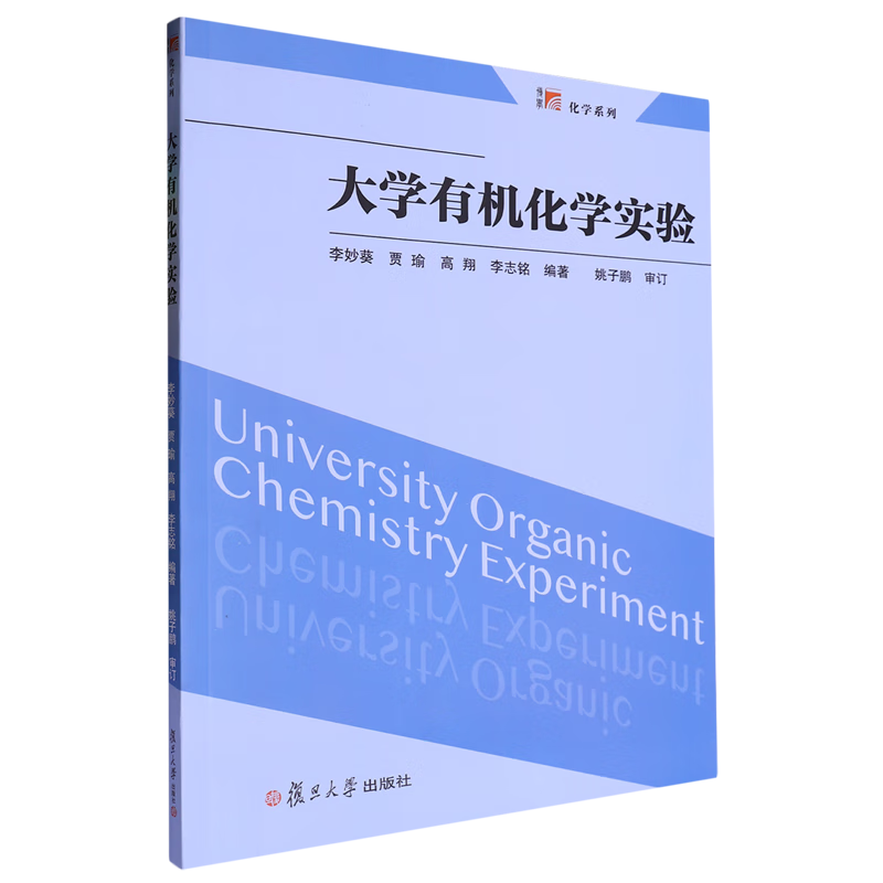 新华正版 大学有机化学实验 化学