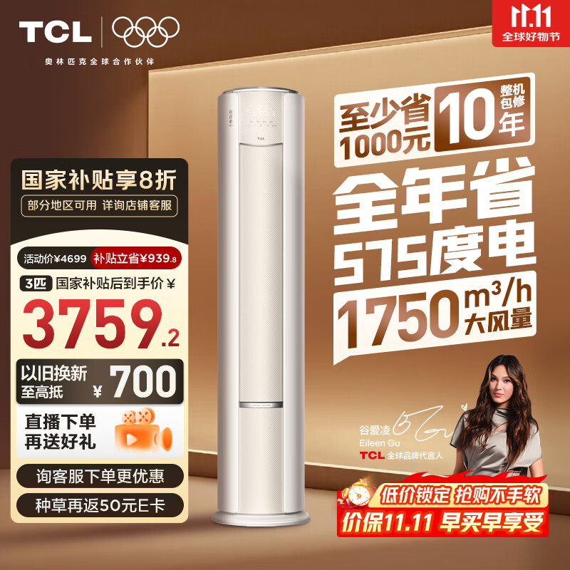 TCL空调大3匹小蓝翼真省电Pro一级能效省电40%舒适风冷暖立式柜机KFR-72LW/RT2Ea+B1以旧换新国家补贴