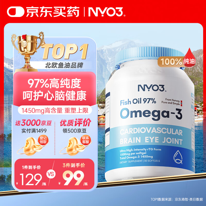 NYO3 97%高纯鱼油30粒 Omega-3 EPA DHA[花少同款]