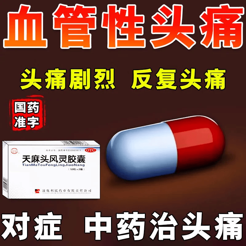 天麻头风灵胶囊 0