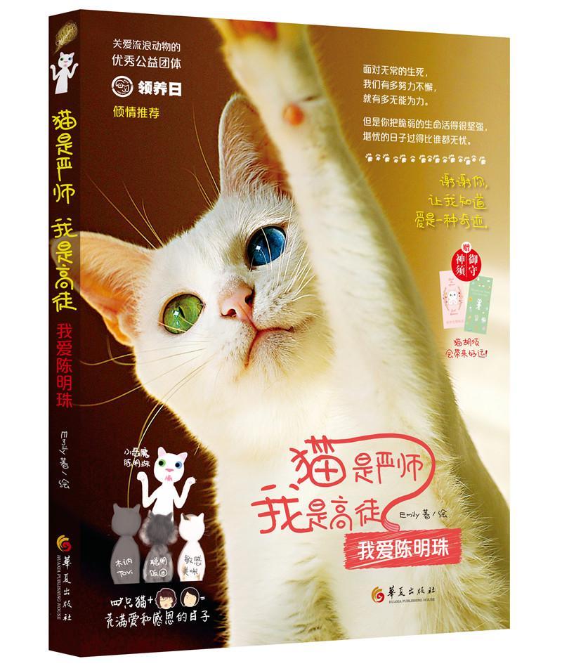 全新现货 猫是严师 我是高徒：我爱陈明珠 9787508094601 绘 华夏出版社 心理学 随笔