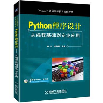 Python程序设计 从编程基础到专业应用 章宁 李海峰 “十三五”普通高等教育规划教材 Pytho