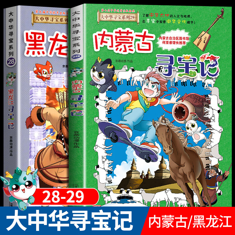 学生科普类儿小学童漫画书三四五年 2022年新书内蒙古和黑龙江寻宝记