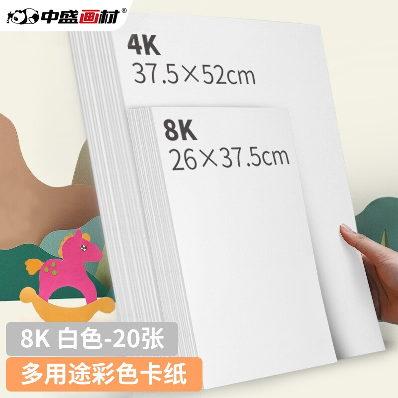 中盛画材 200g/20张白色8k硬卡纸8开加厚彩色卡纸大卡纸卡纸剪纸手工diy绘画纸美术课儿童折纸彩纸 速写 马克笔绘画
