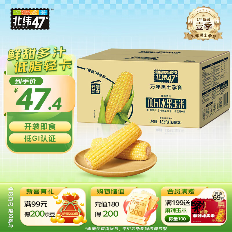 北纬47°水果玉米2.64斤(220g*6根)开袋即食鲜甜玉米棒 低脂低GI早餐苞米