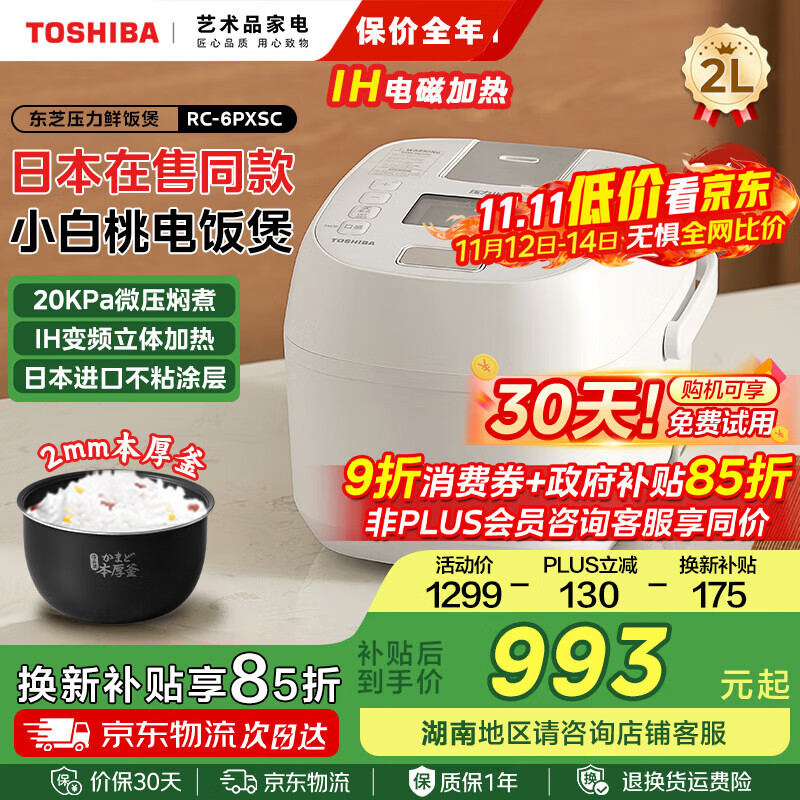 东芝（TOSHIBA）小白桃迷你鲜饭煲 进口不沾涂层 多功能家用智能IH加热微压力小型电饭锅1-2人 日本同款 以旧换新 RC-6PXSC【微压焖香】 2L