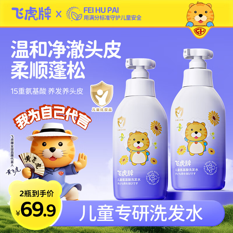 飞虎牌儿童氨基酸洗发水温和柔顺保湿留香泡泡3-6-12岁以上儿童学生洗头 两瓶装【深层清洁】