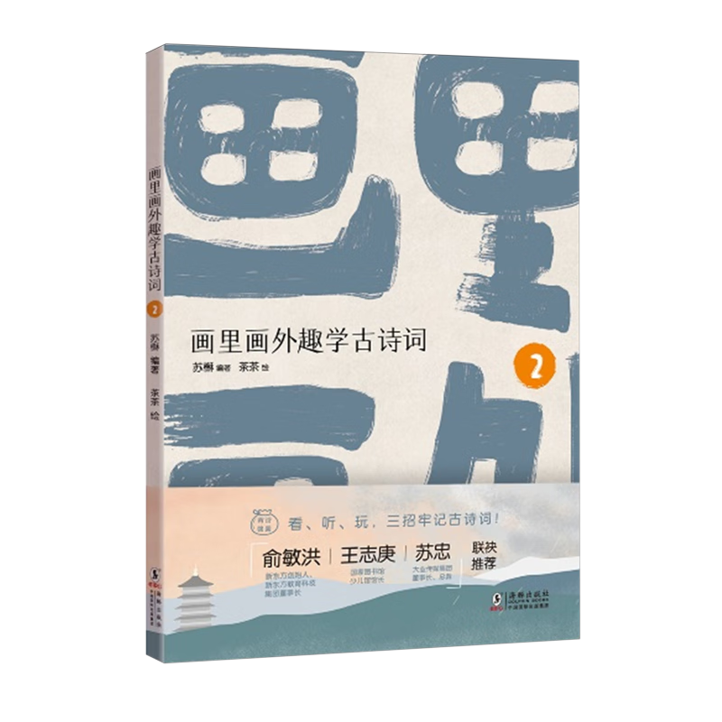 画里画外趣学古诗词.2