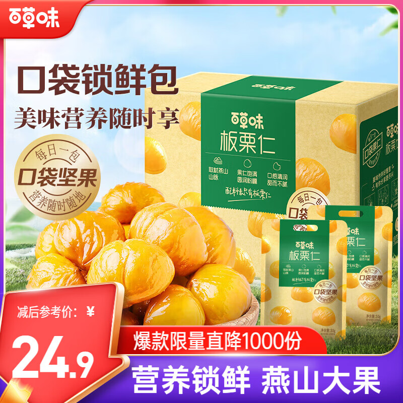 百草味熟制板栗仁500g/10小包 坚果炒货休闲零食坚果板栗子仁即食