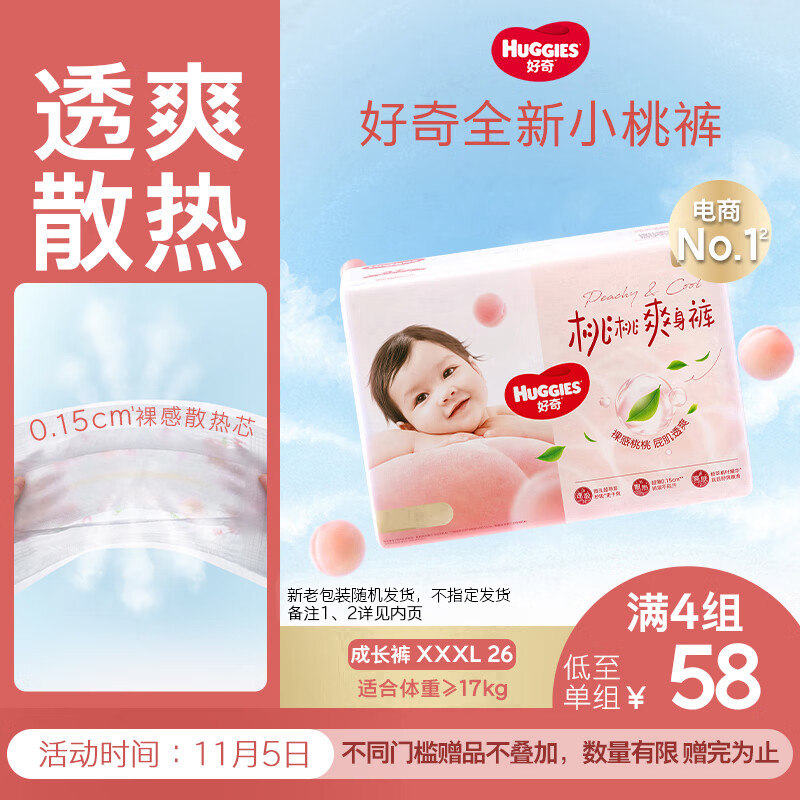 好奇（Huggies）铂金装小桃裤拉拉裤XXXL26片(17kg以上)大码尿不湿【透爽散热】