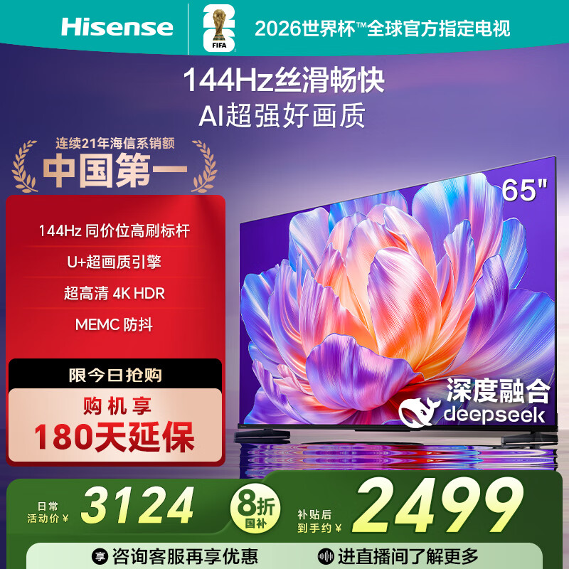 海信电视65S36 65英寸 144Hz高刷 U+超画质引擎 超高清4K HDR MEMC防抖 智能高刷 政府补贴20%以旧换新 65英寸 65E3Q同款