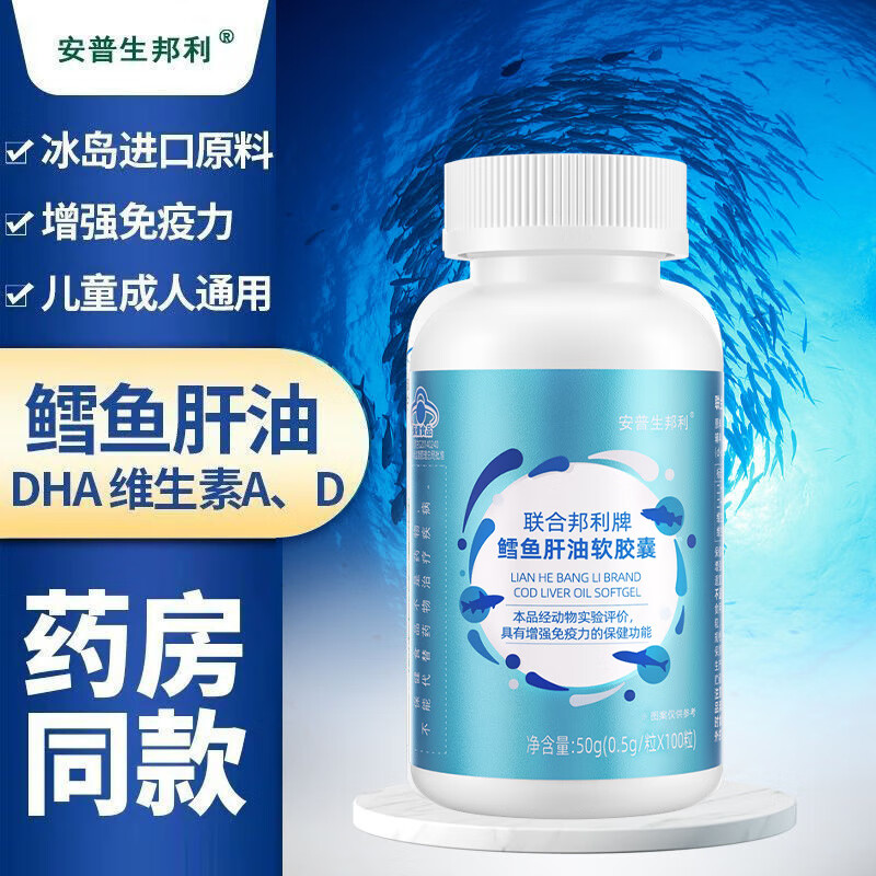安普生邦利鱈魚肝油DHA維生素ad兒童學(xué)生成人中老年增強(qiáng)免疫 鱈魚肝油軟膠囊100粒*1瓶 鱈魚肝油軟膠囊