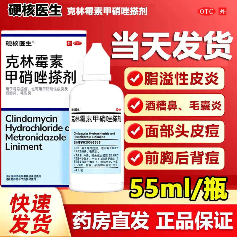 硬核医生【当天发货】硬核医生 克林霉素甲硝唑搽剂 55ml*1瓶 寻常痤疮 脂溢性皮炎及酒渣鼻毛囊炎 1盒【直击皮肤根源】
