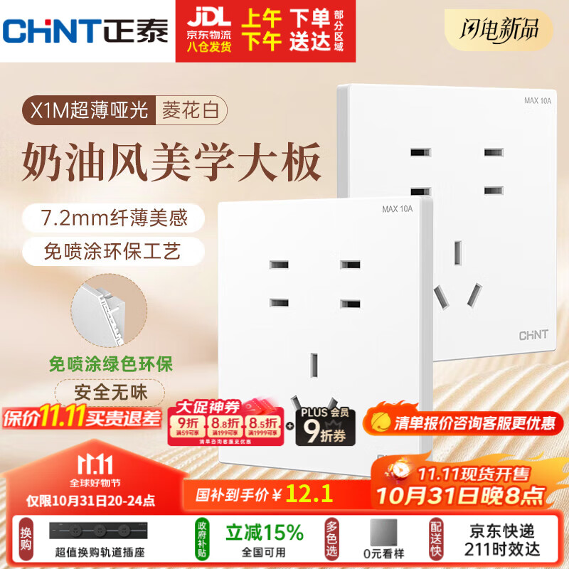 正泰(CHNT)开关插座 免喷涂奶油风大板 插座面板暗装 X1M 七孔插座菱花白