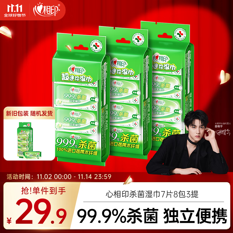 心相印杀菌湿巾7片8包3提 99.9%杀菌卫生 超迷你便携