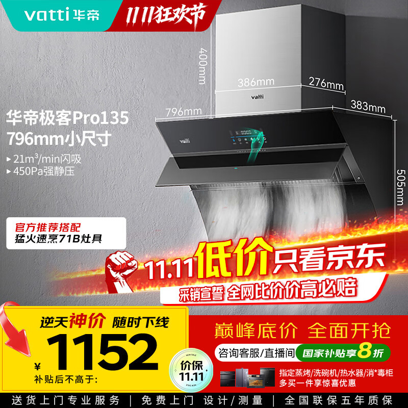 华帝（VATTI）官方抽油烟机侧吸小尺寸家用脱排吸油烟机大吸力挥手智控自动清洗一级能效以旧换新 i11135