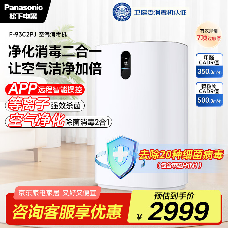 松下（Panasonic）【国家补贴】家用空气净化器除甲醛卫健委备案空气消毒机 除菌除异味智能托管 净化机 93C2PJ
