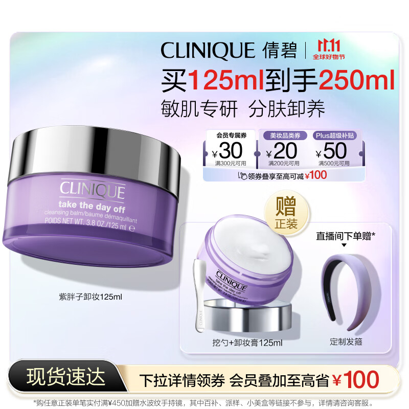 倩碧紫胖子眼面卸妆膏125ml 面部眼唇卸妆温和敏感肌护肤品生日礼物