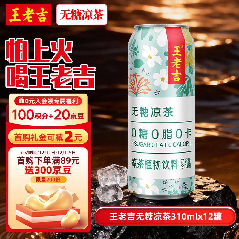 王老吉无糖凉茶0糖0卡植物饮料310ml*12罐 整箱装 热门商品推荐