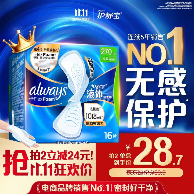 护舒宝液体卫生巾日用270mm16片姨妈巾无感保护京东自营官方旗舰