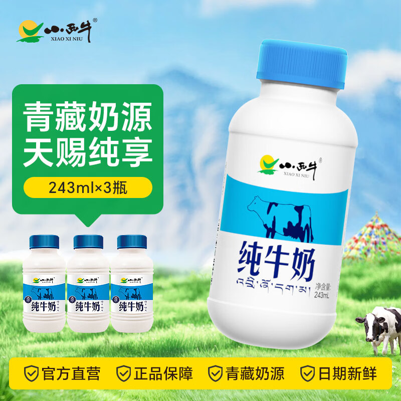 小西牛 雪域高原纯牛奶高原奶新客尝鲜243ml*3瓶装