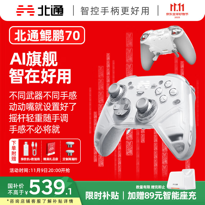 北通鲲鹏70精英无线游戏手柄AI智控自适应双切扳机 xbox电脑PC蓝牙NS体感 steam电视switch2宝可梦ZA