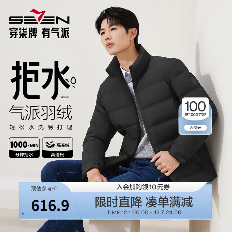 柒牌（SEVEN）【RDS责任羽绒认证】柒牌三防羽绒服立领拉链石墨烯拒水鸭绒外套 黑色 L （175/92A）