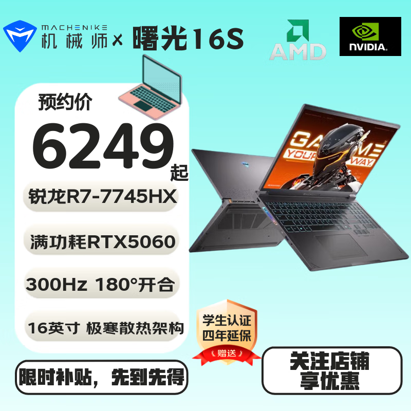 机械师曙光16S RTX5060锐龙R7-7745HX 2.5K 300Hz 16英寸设计AI编程游戏本大学生笔记本电脑2025款 16G1T