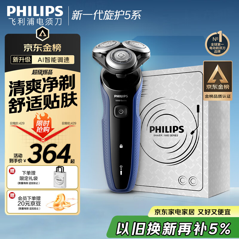 飞利浦（PHILIPS）电动剃须刀新一代旋护5系 清爽净剃AI智能刮胡刀 生日礼物 七夕情人节礼物送男友送老公 国家补贴