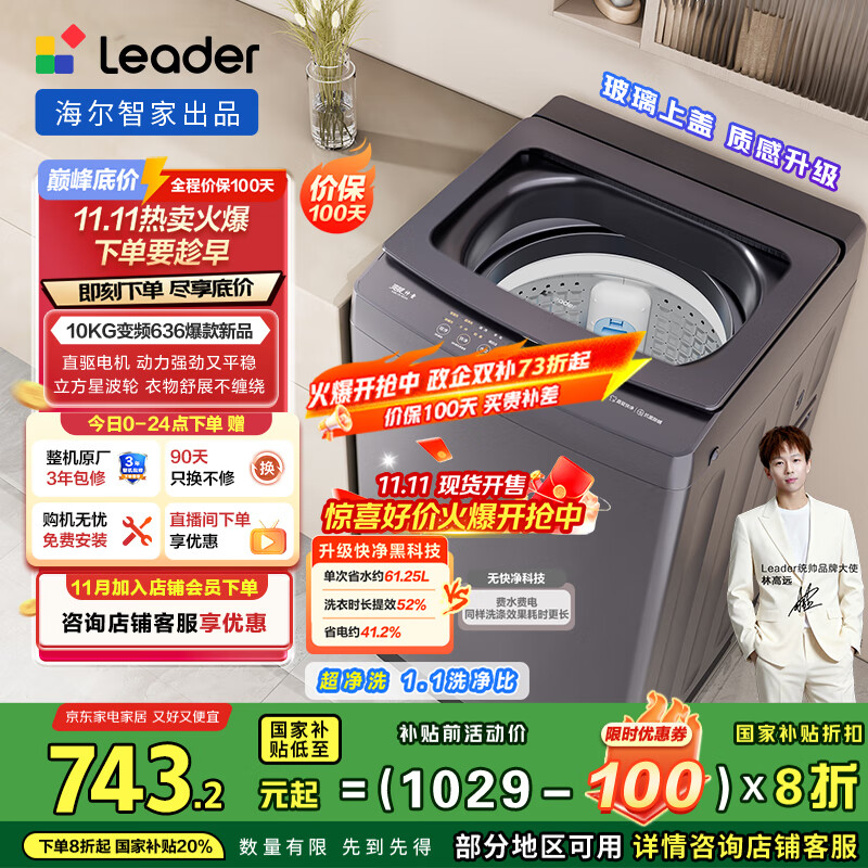 统帅（Leader）海尔智家出品波轮洗衣机全自动 10公斤 懒人洗 直驱变频 一级能效变频 换新国家补贴XQBL100-BZ636