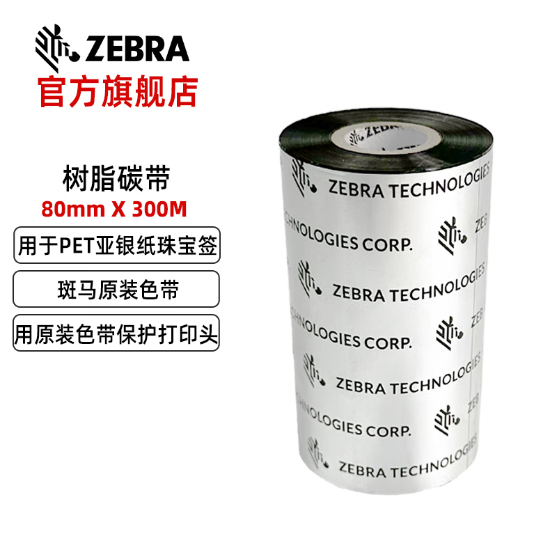 ZEBRA斑馬 全樹脂基碳帶原裝條碼標(biāo)簽打印機(jī)色帶啞銀紙亮白PET不干膠zt210 230 410 510 610 zd421 斑馬樹脂碳帶（80mm*300M）