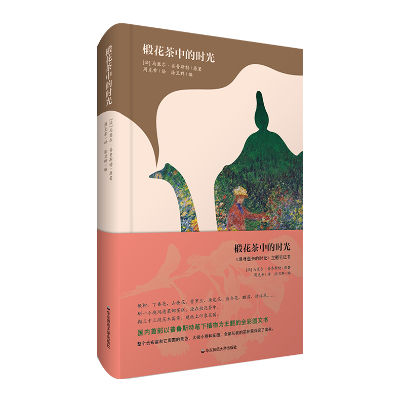 椴花茶中的时光：追寻逝去的时光 主题笔记书