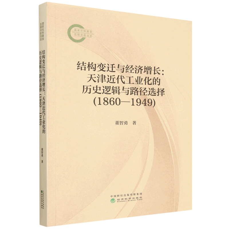 新华正版 结构变迁与经济增长:天津近代工业化的历史逻辑与路径选择:1860-1949 行业经济