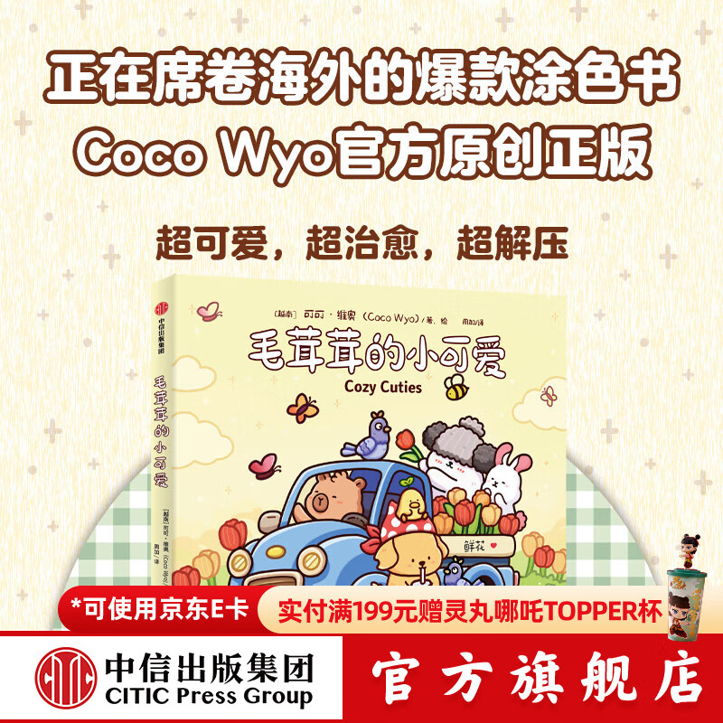 中信出版 毛茸茸的小可爱 25.8元