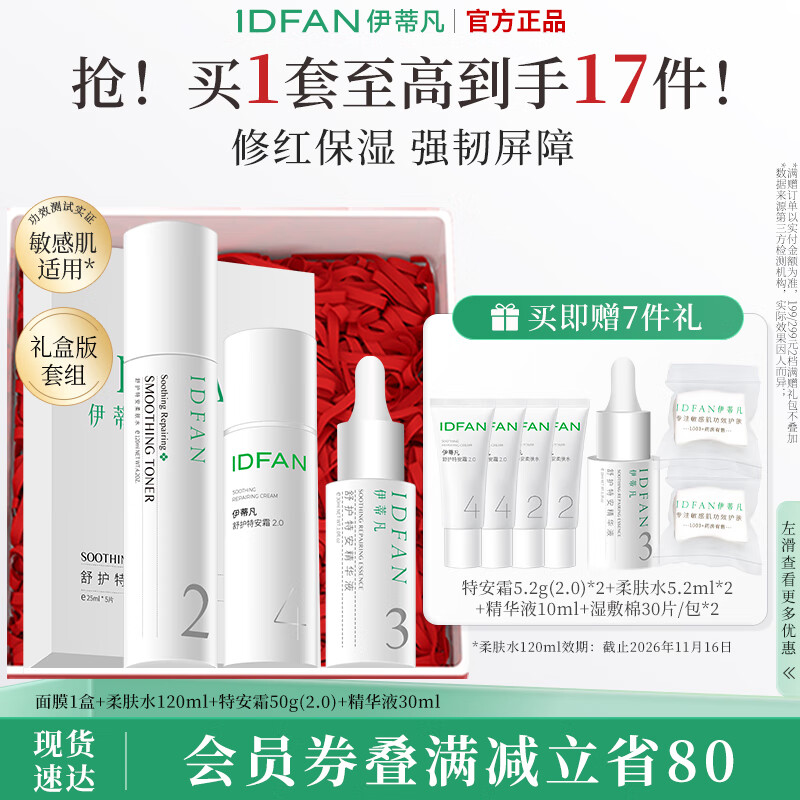 伊蒂凡舒护水乳精华套装敏感肌缓解泛红修护屏障紧致保湿套装 水精华面霜面膜【护肤大套组】