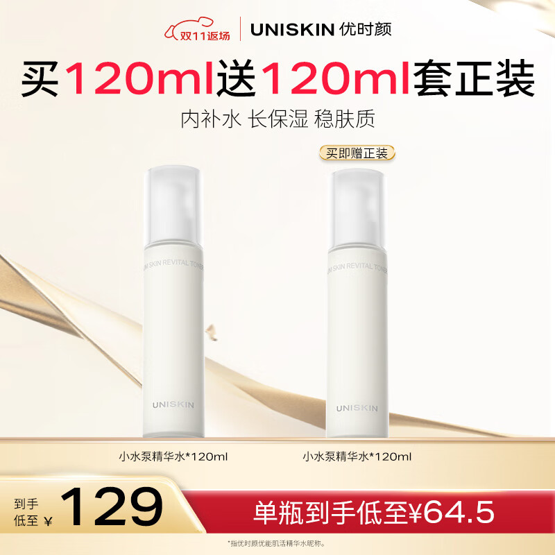 优时颜（UNISKIN）小水泵精华水 120ml【效期2027年3月13日】