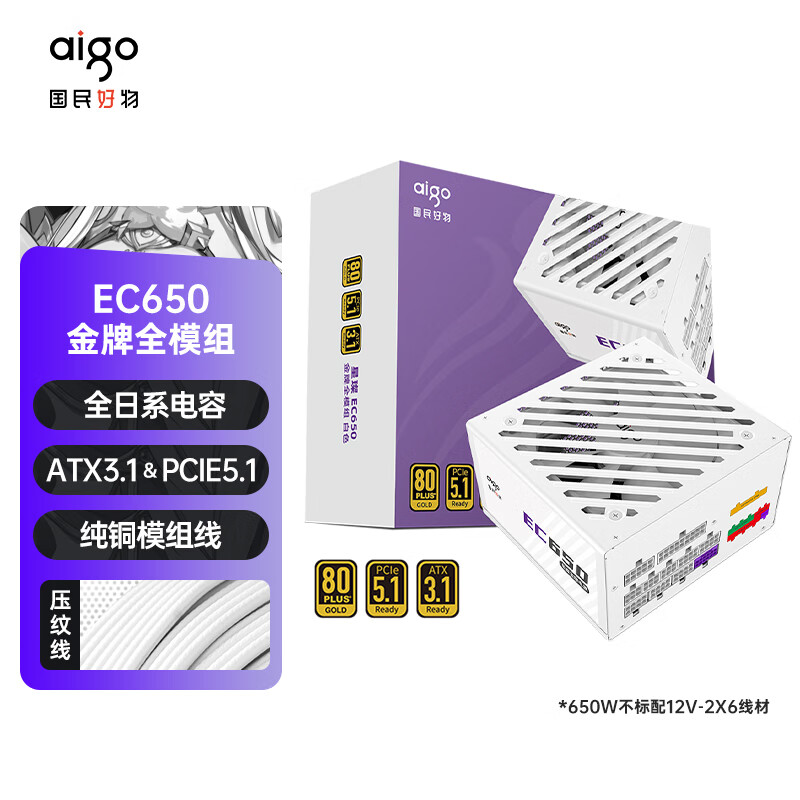 爱国者（aigo）星璨EC650W金牌全模组 白色 主机箱电源 一线全日系电容/80PLUS金牌认证/纯铜模组线/5060Ti