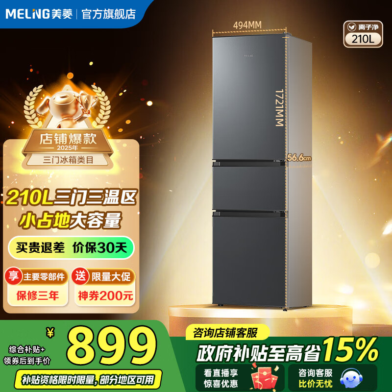 美菱（MeiLing）【离子净】冰箱210升三门三开门家用小型冰箱软冷冻小户型超节能省电节能租房国家补贴电冰箱 BCD-210L3CR2X