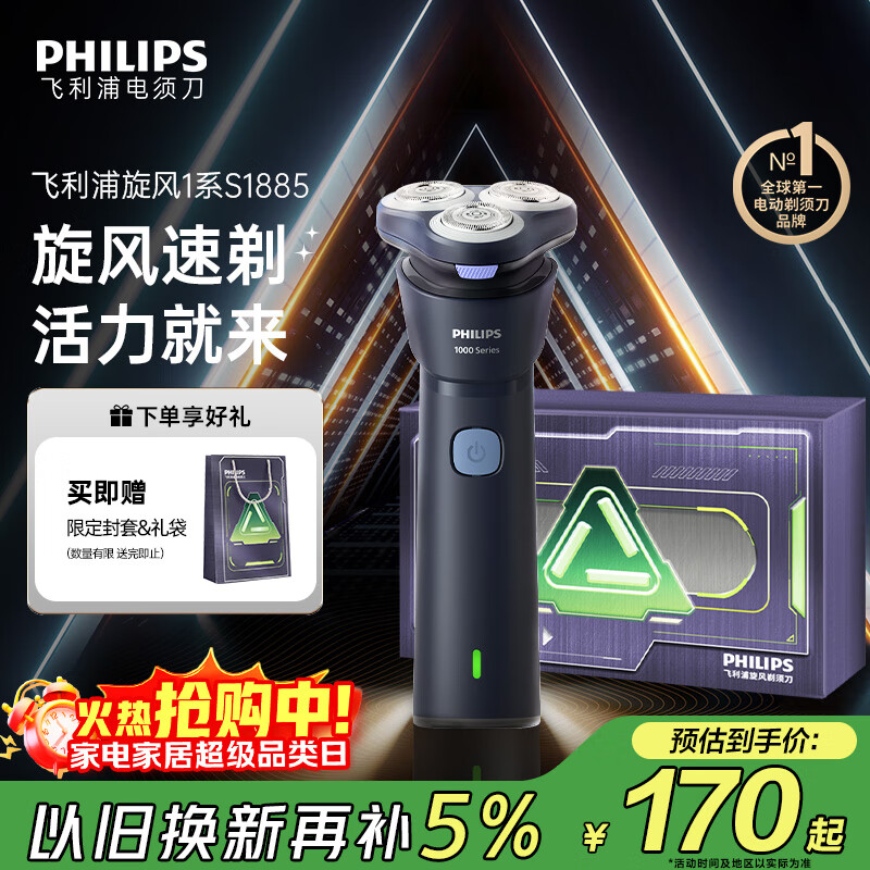 飞利浦（PHILIPS）电动剃须刀新一代旋风1系刮胡刀 风驰切剃3D浮动刀头 送老公 送男友 父亲生日礼物 国家补贴